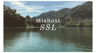 mixhostサーバーで常時SSL化（リダイレクト）する手順を解説。