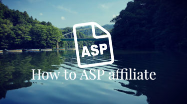 ASPアフィリエイトの広告の作り方&貼り方。