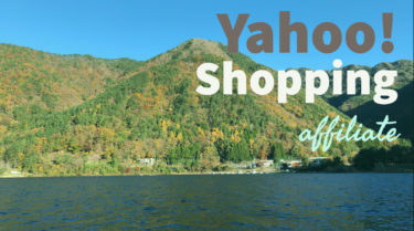 Yahoo!ショッピングのアフィリエイトの始め方。もしもアフィリエイト＆バリューコマース。